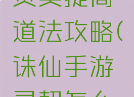 诛仙手游灵契提高道法攻略(诛仙手游灵契怎么提升道法)