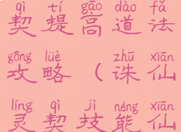 诛仙手游灵契提高道法攻略(诛仙灵契技能仙加点攻略)