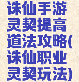 诛仙手游灵契提高道法攻略(诛仙职业灵契玩法)