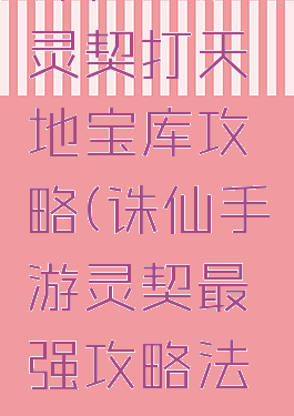 诛仙手游灵契打天地宝库攻略(诛仙手游灵契最强攻略法宝)