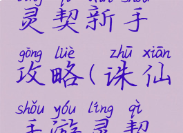 诛仙手游灵契新手攻略(诛仙手游灵契修真线路)