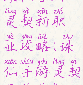 诛仙手游灵契新职业攻略(诛仙手游灵契终极阵灵)