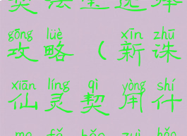 诛仙手游灵契法宝选择攻略(新诛仙灵契用什么法宝最好)