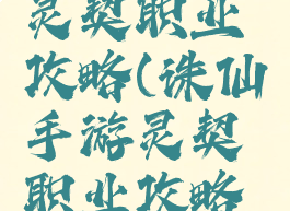 诛仙手游灵契职业攻略(诛仙手游灵契职业攻略视频)