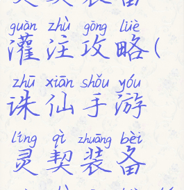 诛仙手游灵契装备灌注攻略(诛仙手游灵契装备灌注攻略图)