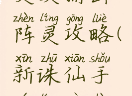 诛仙手游灵契输出阵灵攻略(新诛仙手游灵契阵灵搭配)
