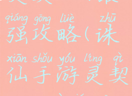 诛仙手游灵契2019最强攻略(诛仙手游灵契2019最强攻略图)
