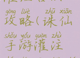 诛仙手游灌注合成攻略(诛仙手游灌注合成攻略图)