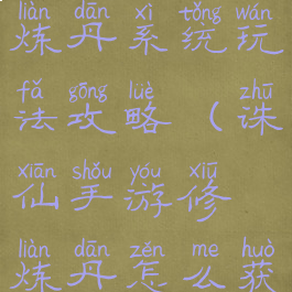 诛仙手游炼丹系统玩法攻略(诛仙手游修炼丹怎么获得)