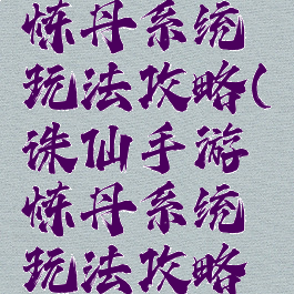 诛仙手游炼丹系统玩法攻略(诛仙手游炼丹系统玩法攻略大全)