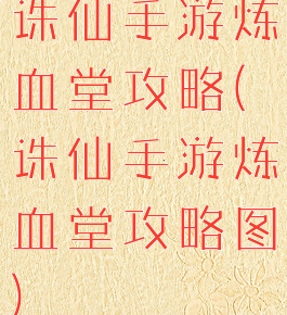 诛仙手游炼血堂攻略(诛仙手游炼血堂攻略图)
