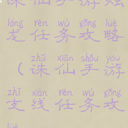 诛仙手游烛龙任务攻略(诛仙手游支线任务攻略)