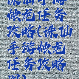诛仙手游烛龙任务攻略(诛仙手游烛龙任务攻略图)