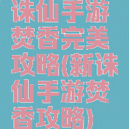 诛仙手游焚香完美攻略(新诛仙手游焚香攻略)