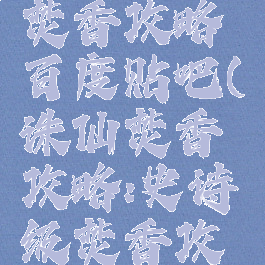诛仙手游焚香攻略百度贴吧(诛仙焚香攻略:史诗级焚香攻略)