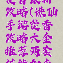 诛仙手游焚香最新攻略(诛仙手游焚香攻略大全推荐两套技能加点图)