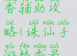 诛仙手游焚香辅助攻略(诛仙手游焚香最强法宝)