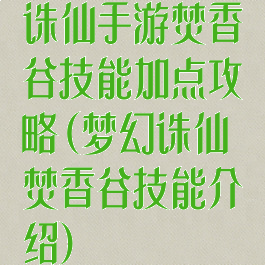 诛仙手游焚香谷技能加点攻略(梦幻诛仙焚香谷技能介绍)