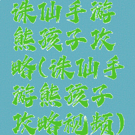 诛仙手游熊孩子攻略(诛仙手游熊孩子攻略视频)
