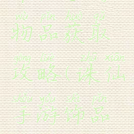 诛仙手游物品获取攻略(诛仙手游饰品攻略)