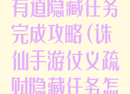 诛仙手游生财有道隐藏任务完成攻略(诛仙手游仗义疏财隐藏任务怎么做)