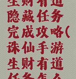 诛仙手游生财有道隐藏任务完成攻略(诛仙手游生财有道任务怎么做)