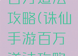 诛仙手游百万道法攻略(诛仙手游百万道法攻略图)