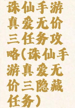 诛仙手游真爱无价三任务攻略(诛仙手游真爱无价三隐藏任务)