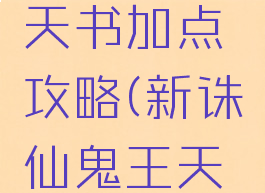 诛仙手游真气鬼王天书加点攻略(新诛仙鬼王天书加点图解)