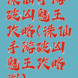 诛仙手游破凶鬼王攻略(诛仙手游破凶鬼王攻略图)