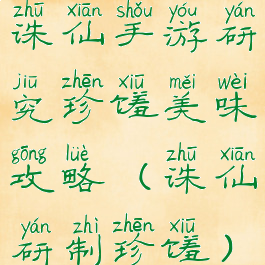 诛仙手游研究珍馐美味攻略(诛仙研制珍馐)