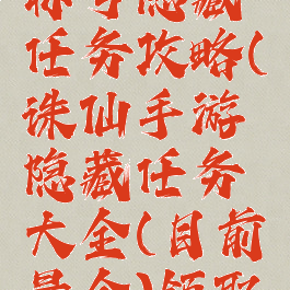 诛仙手游称号隐藏任务攻略(诛仙手游隐藏任务大全(目前最全)领取法宝称号)