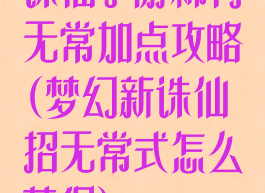 诛仙手游稀有无常加点攻略(梦幻新诛仙招无常式怎么获得)