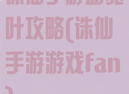 诛仙手游窈窕叶攻略(诛仙手游游戏fan)