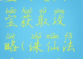 诛仙手游羽皇羽翅法宝获取攻略(诛仙法宝图鉴怎么激活羽皇)