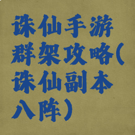 诛仙手游群架攻略(诛仙副本八阵)