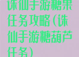 诛仙手游糖果任务攻略(诛仙手游糖葫芦任务)