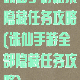 诛仙手游糖果隐藏任务攻略(诛仙手游全部隐藏任务攻略)