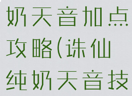 诛仙手游纯奶天音加点攻略(诛仙纯奶天音技能栏)