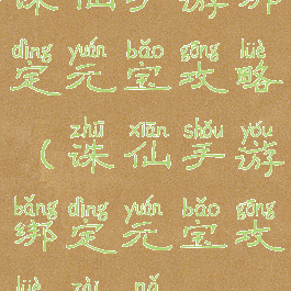 诛仙手游绑定元宝攻略(诛仙手游绑定元宝攻略在哪)
