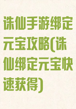诛仙手游绑定元宝攻略(诛仙绑定元宝快速获得)