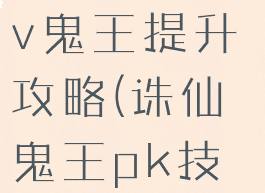 诛仙手游低v鬼王提升攻略(诛仙鬼王pk技巧)