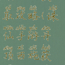 诛仙手游丹顶西施获取攻略(诛仙手游丹顶西施获取攻略视频)