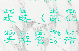 诛仙手游上古天晶活动攻略(诛仙手游官方活动怎么获得)