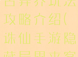 诛仙手游上古异界玩法攻略介绍(诛仙手游隐藏异界来客)