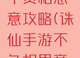 诛仙手游不负相思意攻略(诛仙手游不负相思意怎么完成)