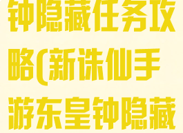 诛仙手游东皇钟隐藏任务攻略(新诛仙手游东皇钟隐藏任务)