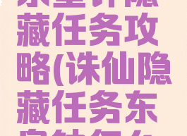 诛仙手游东皇钟隐藏任务攻略(诛仙隐藏任务东皇钟怎么获得)