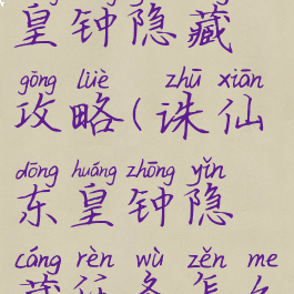 诛仙手游东皇钟隐藏攻略(诛仙东皇钟隐藏任务怎么开启)