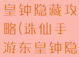 诛仙手游东皇钟隐藏攻略(诛仙手游东皇钟隐藏攻略图)